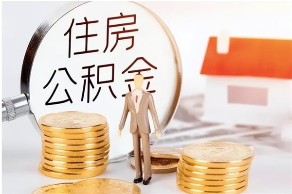 资兴辞职后取住房公积金（辞职后取住房公积金需要什么手续）