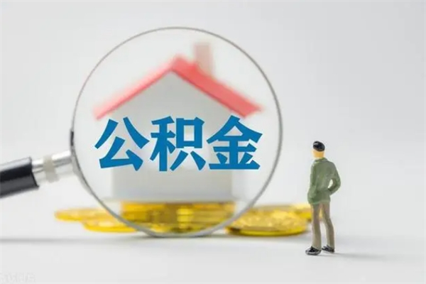 资兴怎么把公积金提出来（怎么把住房公积金提出来）