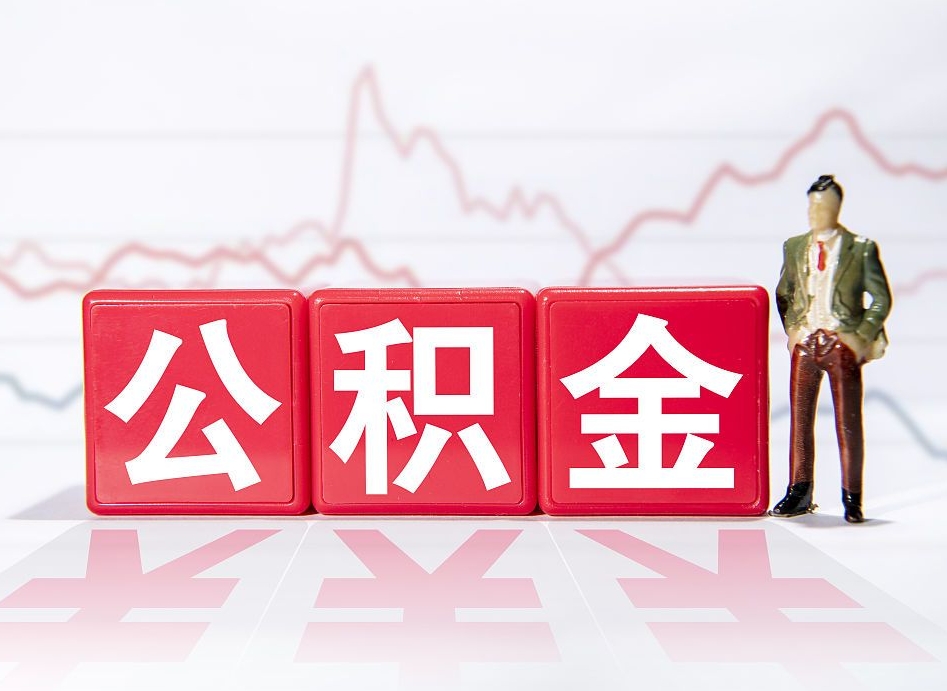 资兴住房公积金月提（公积金每月提取金额怎么计算的）