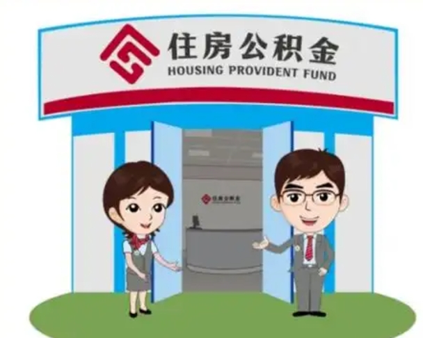 资兴住房公积金封存怎么取理（住房公积金封存后提取流程）