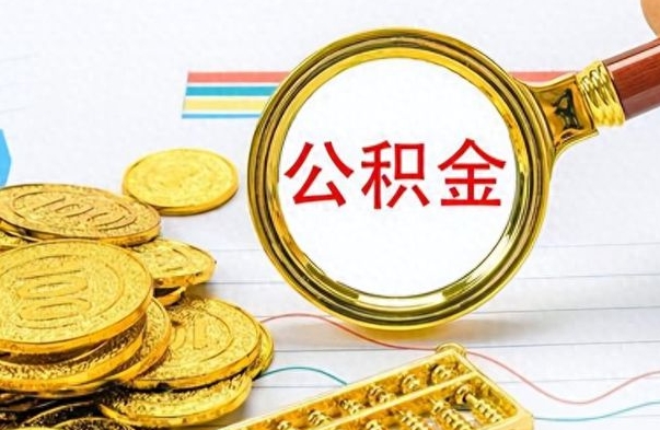 资兴离职了如何取公积金（离职了如何取出公积金）